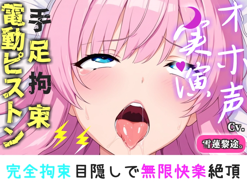 【手足拘束x電動ピストン】完全拘束&amp;目隠し! 極太電動バイブでのクリと乳首の3点責めで、限界がくるまで寸止め我慢耐久で気が狂うまでおもらし大失禁✨【雪蓮黎途。】