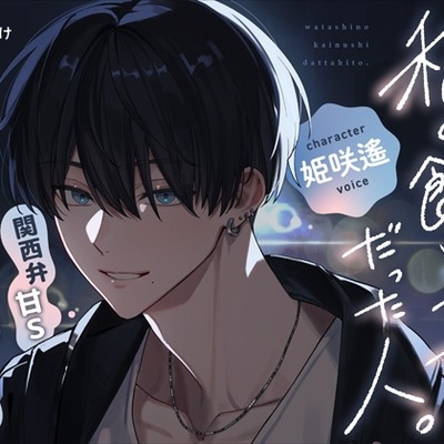 【関西弁甘Sばぶられ孕ませえっち】私の飼い主だった人。