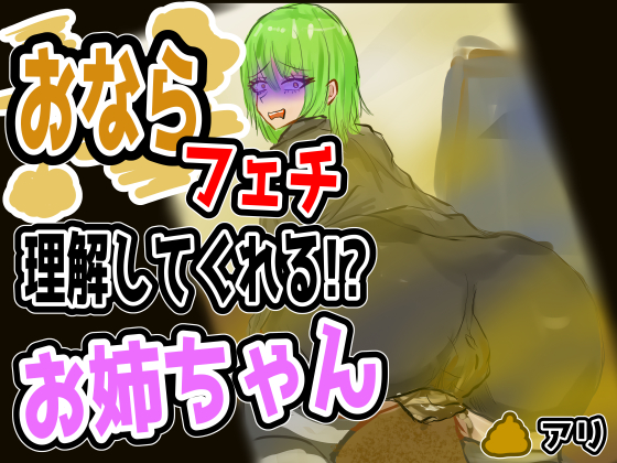 おならフェチを理解してくれるお姉さん /English Audio Available