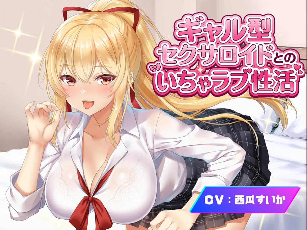 ギャル型セクサロイドとのいちゃラブ性活【アンドロイドフェチズム特化、収録時間1.5時間以上】