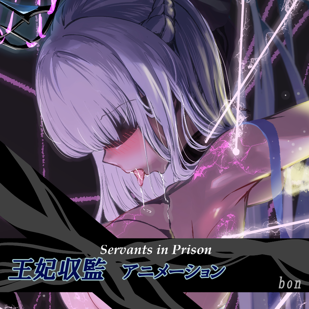 【うごイラ】Servant in Prison 王妃収監