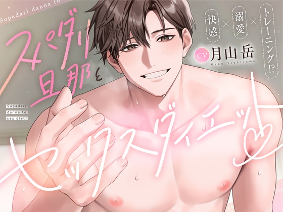【快感 × 溺愛 × トレーニング！?】スパダリ旦那とセックスダイエット♡