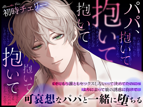 パパ、抱いて抱いて抱いて抱いて抱いて～可哀想なパパと一緒に堕ちる