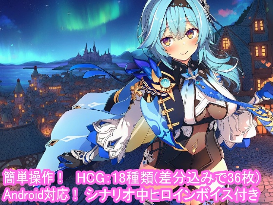 どきどきテイワット：エ●ルア編