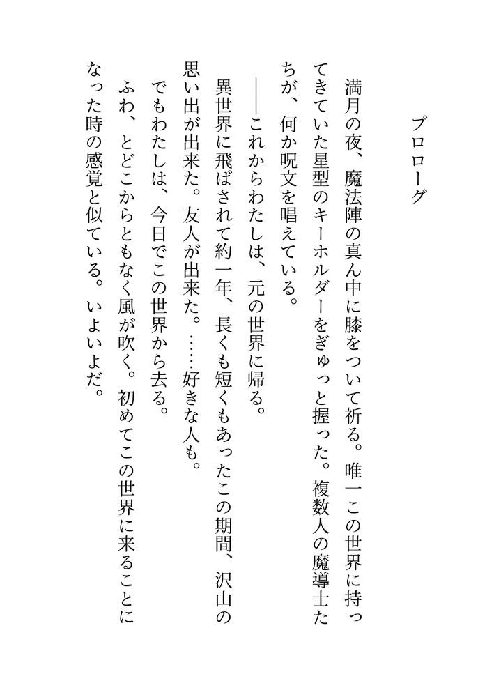 帰還するはずの聖女ですが、王太子の執着で逃げられません 〜優しい彼の甘い独占〜