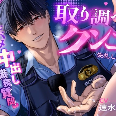 【夜の公園で♡】取り調べクンニ失礼します～生ハメ中出し職務質問♡こわ～いお巡りさんのクリフェラ聴取～