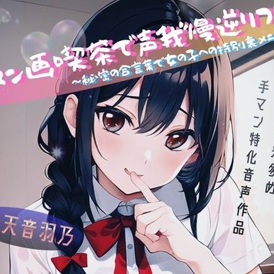 手マン画喫茶で声我慢逆リフレ～秘密の合言葉で女の子への特別裏メニュー～