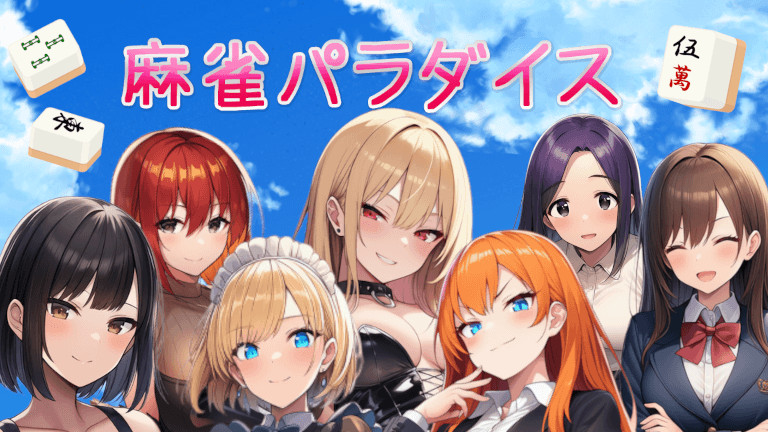 麻雀パラダイス