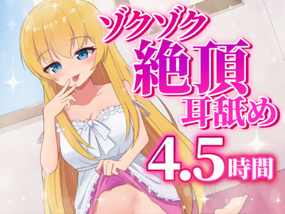  耳舐め最強Vtuberによるゾクゾク絶頂耳舐め4.5時間