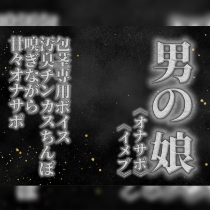 【男の娘×オナサポ】リアル男の娘が貴方の真性包茎チンカス汚臭おちんぽ嗅ぎながら甘々シコシコオナサポ【男性向け/チンカス舐め/ちん嗅ぎ/包茎専用】