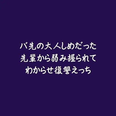 バ先の大人しめだった先輩から弱み握られてわからせ復讐えっち（試用版）
