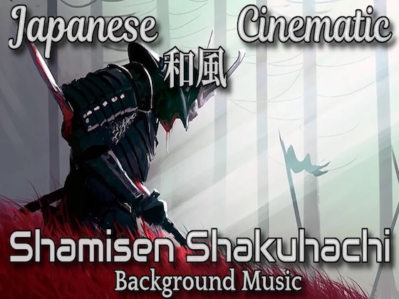 日本 和風 シネマティック 音楽素材! 三味線 尺八たちの壮大な演舞！