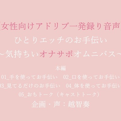 ひとりエッチのお手伝い～気持ちいオナサポオムニバス～