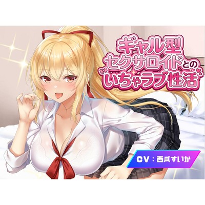 ギャル型セクサロイドとのいちゃラブ性活【体験版】