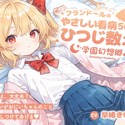 学園幻想郷 - フランドールのやさしい看病ひつじ数え