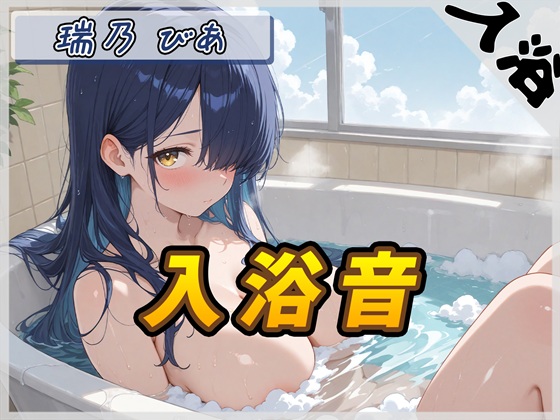 【入浴音】裏垢系配信者&amp;同人声優&amp;現役女子大生 瑞乃びあ「入浴音」【瑞乃びあ】
