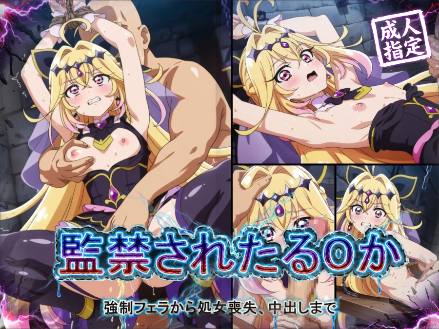 監禁されたるるか ～強制フェラ、処女喪失、中出し～