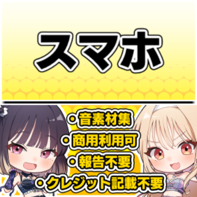 【効果音・クレジット表記不要】スマホ