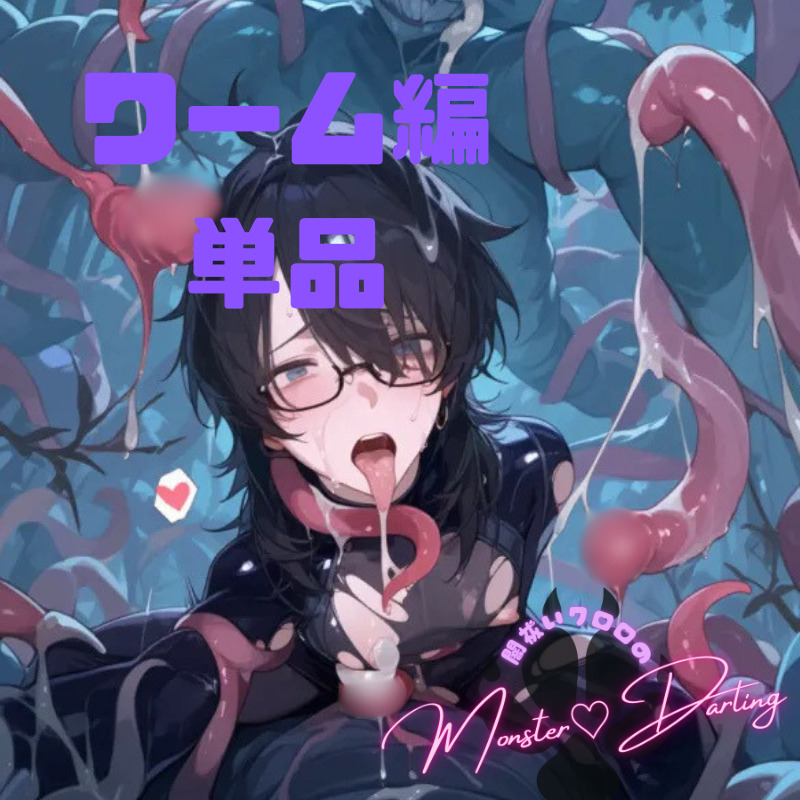 【異種姦BL】闇祓いクロロのモンスター♡ダーリン【ワーム編】