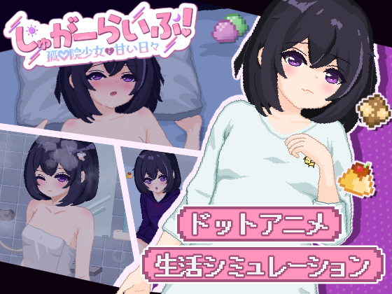 しゅがーらいふ！～孤♡院少女と甘い日々～