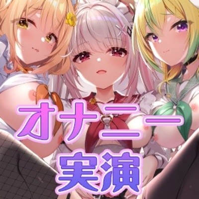 sample版【オナニー実演9本】メイドVtuberのガチオナニー生配信アーカイブ音声傑作選【297分】