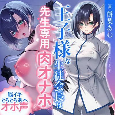 王子様な生徒会長は先生専用の肉オナホ♡体験版