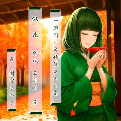 一週間一名様限定のお宿　仙花　錦秋 五日目昼体験版