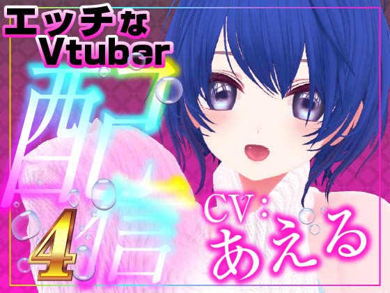 ヘンタイさん集合　あえる（配信アーカイブ音声）