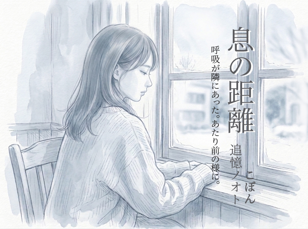 息の距離
