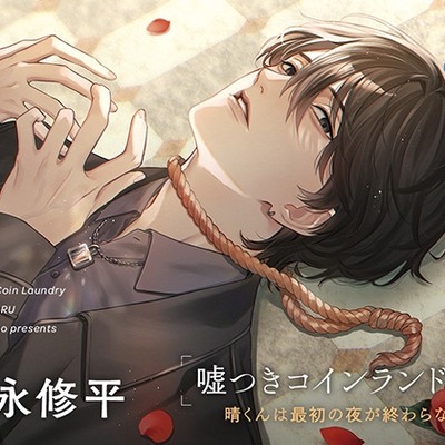 嘘つきコインランドリー Vol.4 晴くんは最初の夜が終わらない CV. 富永修平