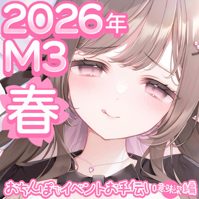 【2026年M3春】伊ヶ崎綾香のあだると放送局～おちんぽでイベントお手伝い(意味深)編～