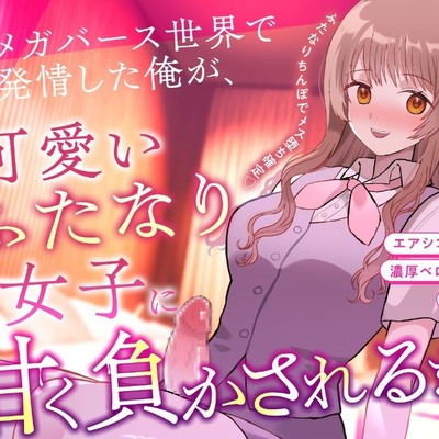 【ふたなり&times;甘々&times;メス堕ち】 オメガバース世界で発情した俺が、可愛いふたなり女子に甘く負かされるまで