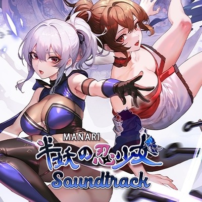 MANARI ～半妖の忍少女～ Soundtrack試聴用サンプル
