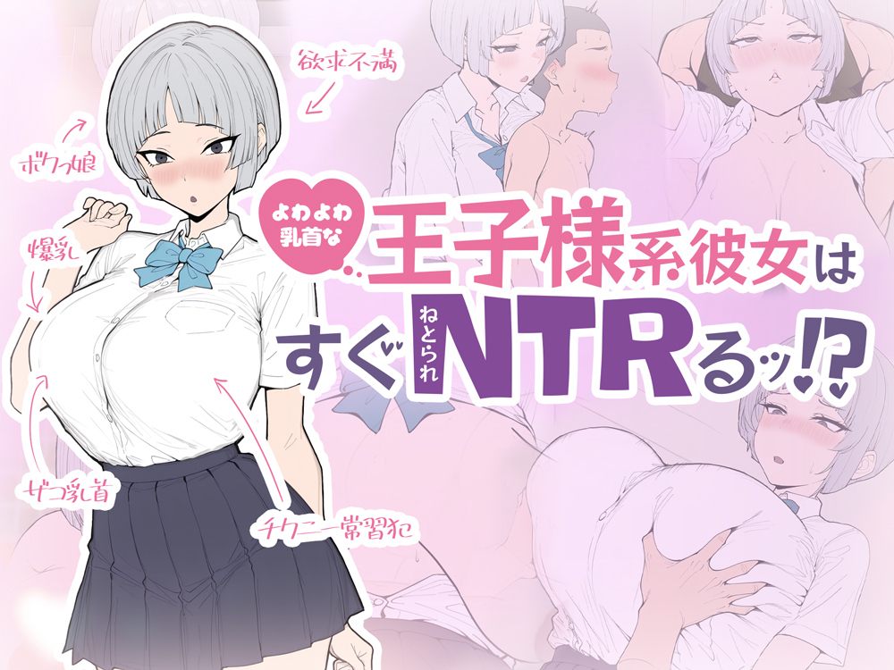  よわよわ乳首な王子様系彼女はすぐNTRれるッ！?