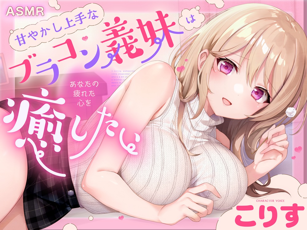 【ASMR】甘やかし上手なブラコン義妹は あなたの疲れた心を癒したい【男性受け/指耳かき/無声音囁き/バイノーラル】【KU100】