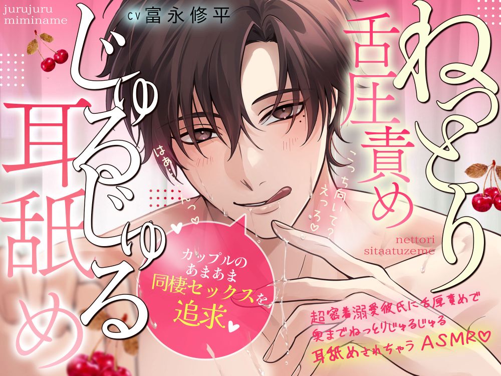 【カップルの甘々いちゃいちゃ同棲セックスを追求♡】超密着…溺愛彼氏に舌圧責めで奥までねっとりじゅるじゅる耳舐めされちゃうASMR♡
