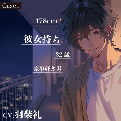 Case1:178cm、32歳、彼女持ち、家事好き男