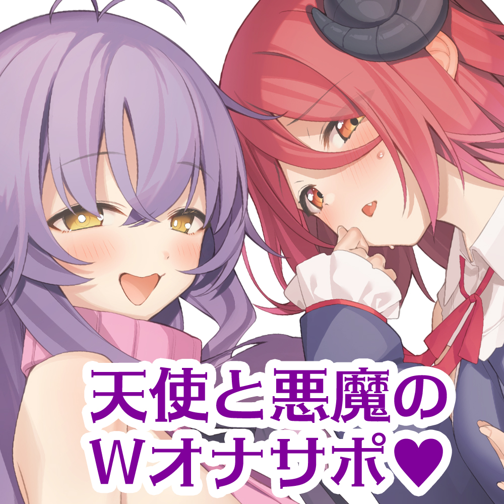 天使と悪魔のおまんこくらべ～淫乱天使とツンデレ悪魔、どっちのご奉仕が気持ちよかった？♥～