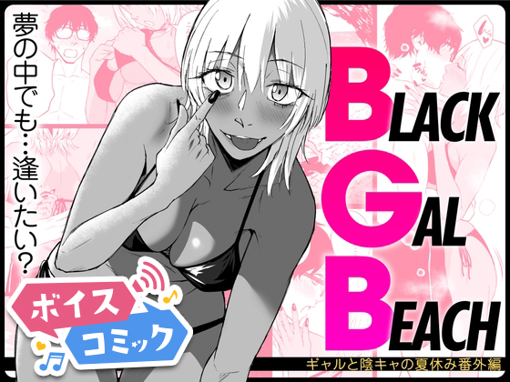 【ボイスコミック】BLACK GAL BEACH［ギャルと陰キャの夏休み番外編］