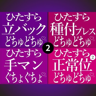 ひたすらおまんこどちゅどちゅ♡まとめ②