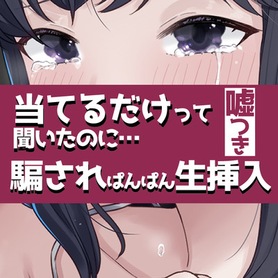 こすって当てるだけって聞いたのに騙されぱんぱん生挿入