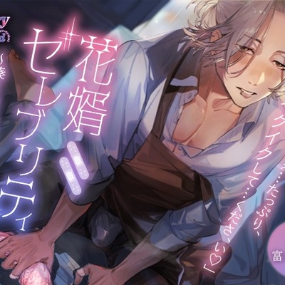 花婿セレブリティ～湊くんの無垢プロボーズ～