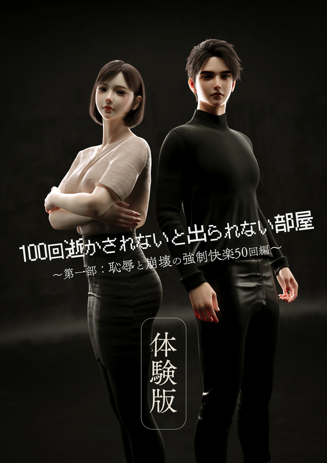100回逝かされないと出られない部屋～第一部：恥辱と崩壊の強制快楽50回編～