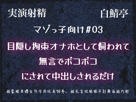 【マゾっ子向け#03】目隠し拘束オナホとして飼われて無言でボコボコにされて中出しされるだけ【実演射精】