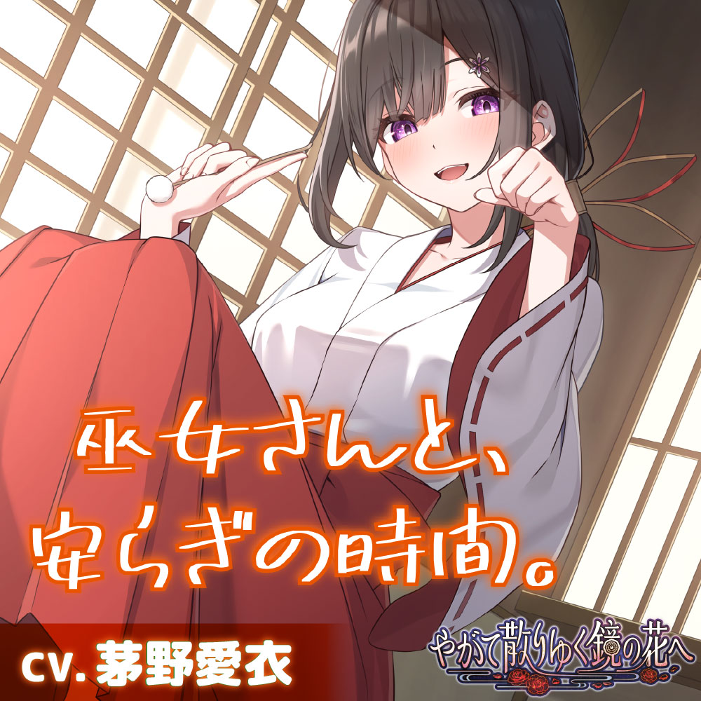 【CV.茅野愛衣】巫女さんと、安らぎの時間。【耳かき・シャンプー】～『やがて散りゆく鏡の花へ』ASMR吉積舞編2～