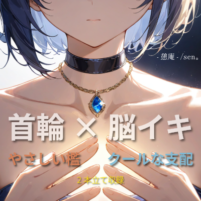  【首輪&times;脳イキ】自分で誰のものか、言ってみようか。 〜やさしい檻と、クールな支配〜