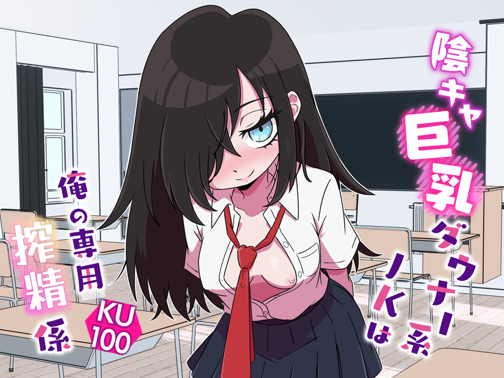 陰キャ巨乳ダウナー系JKは俺の専用搾精係