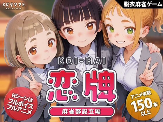 恋牌 KOI-HAI 麻雀部設立編