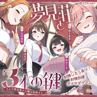 【鍵クエスト】音声で手コキ「夢見荘と3本の鍵」〜三人の宿泊者から鍵を回収せよ〜【射精したら負け！射精我慢オナサポゲーム】