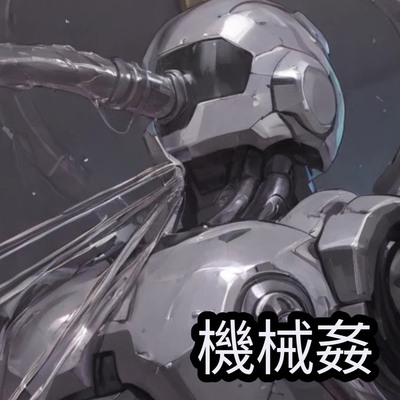 貴方は捕まり犯される。ロボットSEX